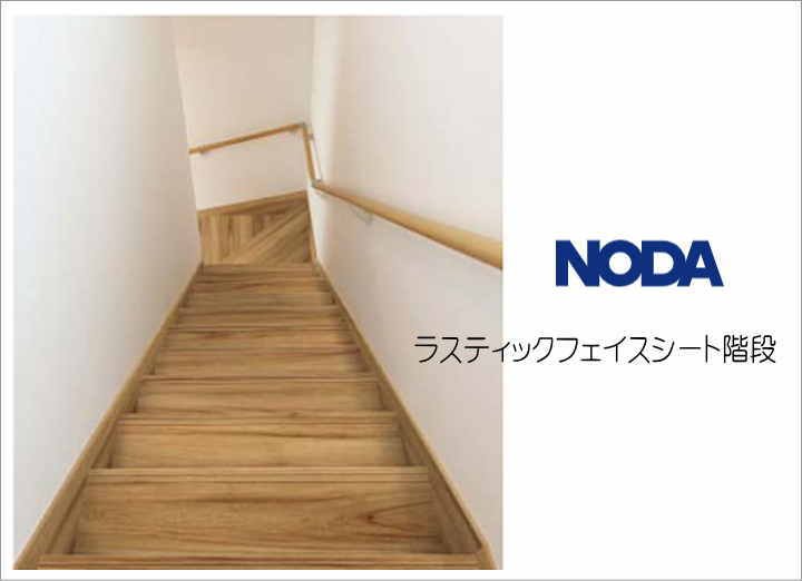 ノダ　階段