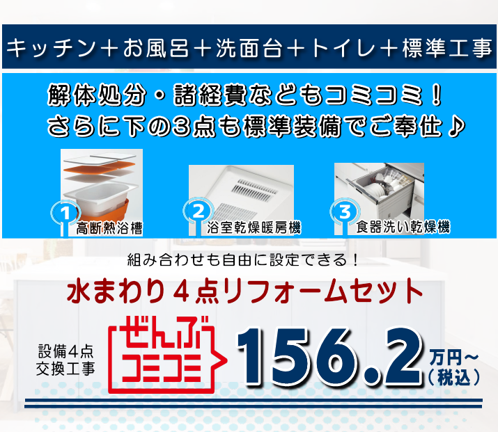 マンションリフォームパック　水まわり4点工事付１００万円台～