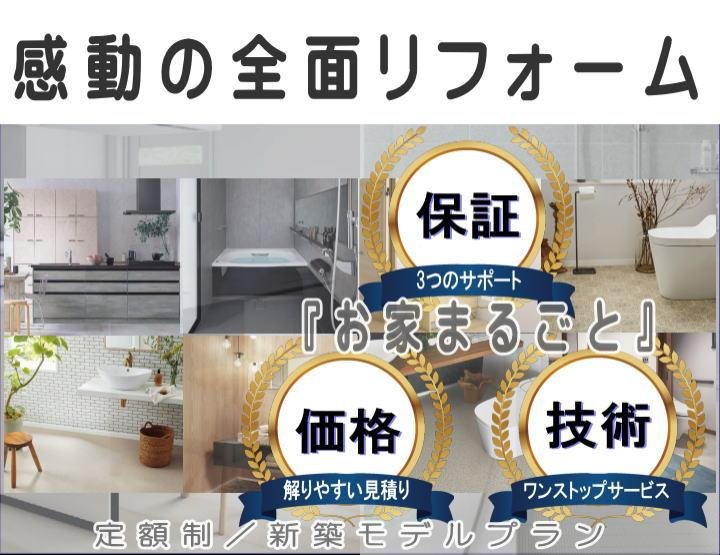 家まるごと全面リフォーム＆リノベーションが２００万円台から