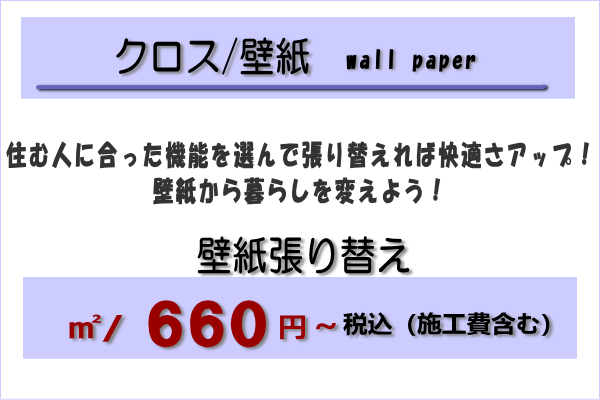 クロス壁紙　660円～